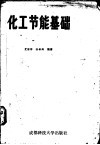 化工节能基础  过程热力学分析 封面