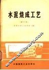 水泥烧成工艺 封面
