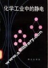 化学工业中的静电 封面