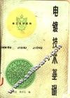 电镀技术基础 封面