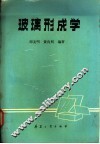 玻璃形成学 封面