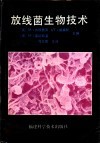 放线菌生物技术 封面