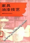 家具油漆技艺 封面