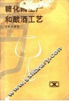 糖化酶生产和酿酒工艺 封面