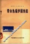 带余热锅炉回转窑 封面