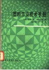 塑料工业技术手册 封面