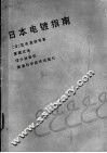 日本电镀指南 封面