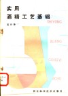 实用酒精工艺基础 封面
