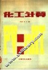 化工计算 封面
