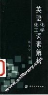 英语化学化工词素解析 封面