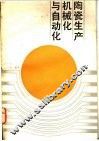 陶瓷生产机械化与自动化 封面
