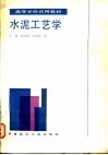 水泥工艺学 封面