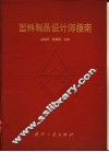 塑料制品设计师指南 封面