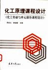 化工原理课程设计  化工传递与单元操作课程设计 封面