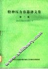 特种压力容器译文集  第1集 封面