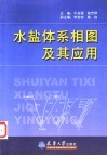 水盐体系相图及其应用 封面