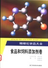 精细化学品大全  食品和饲料添加剂卷 封面