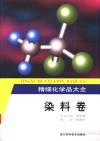 精细化学品大全  染料卷 封面