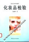 化妆品检验 封面