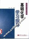 基础化学学习指导 封面
