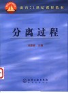 分离过程 封面