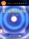 化工原理仿真实验 封面