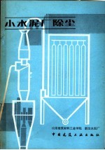 小水泥厂除尘 封面
