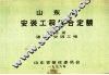 山东省安装工程综合定额 第3册 通风、空调工程 封面