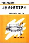机械设备修理工艺学 封面