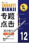 专题点击  高中数学  代数  2 封面