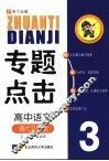 专题点击  高中语文  现代文阅读 封面