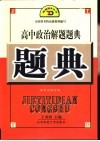 高中政治解题题典 封面