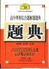 高中理科综合题解题题典 封面