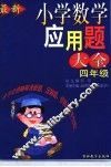 最新小学数学应用题大全  四年级 封面
