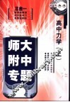 高中力学  上 封面