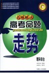 名师解读高考命题走势  理科综合 封面