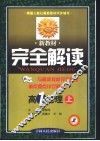 新教材完全解读  高一地理  上 封面