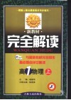 新教材完全解读  高一物理  上 封面