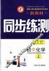 新教材同步练测  初中化学  上 封面