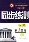新教材同步练测  初一英语  上 封面