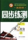 新教材同步练测  高二政治  上 封面