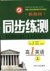 新教材同步练测  高一英语  上 封面