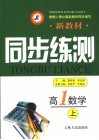 新教材同步练测  高一数学  上 封面