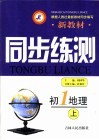 新教材同步练测  初一地理  上 封面