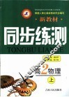 新教材同步练测  高二物理  上 封面