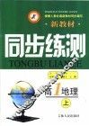 新教材同步练测  高一地理  上 封面