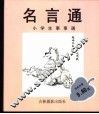 名言通 封面