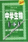 中学生物1+1  高三生物同步讲解与测试 封面