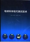 地球科学现代测试技术