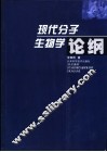 现代分子生物学论纲 封面